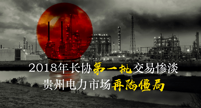 貴州2018年長協(xié)第一批交易結果出爐 僵局已定