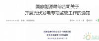 18省、30條！補(bǔ)貼、扶貧、領(lǐng)跑者、上網(wǎng)電價(jià)、電站規(guī)模市場(chǎng)……1月光伏政策精華版！
