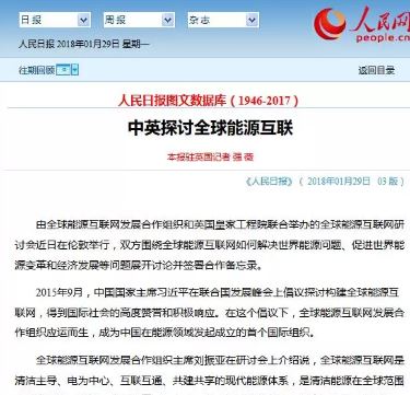 【人民日報(bào)】中英探討全球能源互聯(lián)