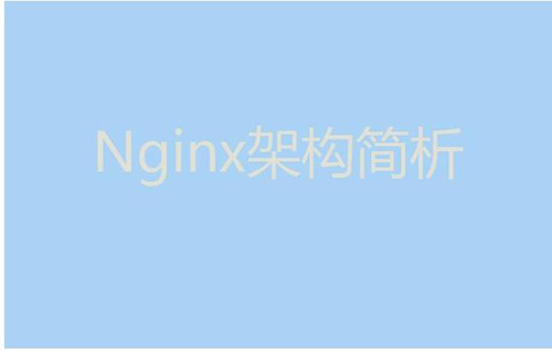 今天我們就來聊聊Nginx服務(wù)器的架構(gòu)！