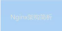 今天我們就來聊聊Nginx服務器的架構！