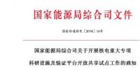 能源局開(kāi)展核電重大專(zhuān)項(xiàng)科研設(shè)施及驗(yàn)證平臺(tái)開(kāi)放共享試點(diǎn)工作
