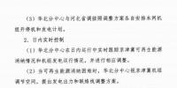 河北省發(fā)改委：每年富風季 實行京津冀一體化可再生能源消納方案（附<font color=