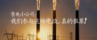 售電小公司：我們參與這場(chǎng)電改，真的很累