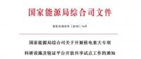 能源局開展核電重大專項科研設(shè)施及驗證平臺開放共享試點(diǎn)工作