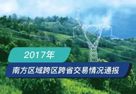 南方區(qū)跨省跨區(qū)交易，2018年會是待放的玫瑰嗎？