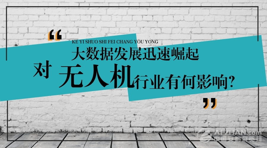 大數(shù)據(jù)的迅速崛起，對(duì)無(wú)人機(jī)行業(yè)有何影響？