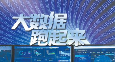 大數(shù)據(jù)跑起來：來自政府、專家、企業(yè)等各方的聲音