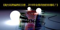 南方區(qū)跨省跨區(qū)交易，2018<font color=