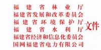 福建省林業(yè)廳：已建陸上風電項目生態(tài)修復不達標 暫停其上網(wǎng)電費結算且列入失信名單！（附通知）
