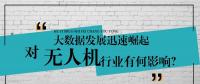 大數(shù)據(jù)的迅速崛起，對無人機(jī)行業(yè)有何影響？