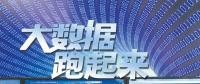 大數(shù)據(jù)跑起來(lái)：來(lái)自政府、專家、企業(yè)等各方的聲音