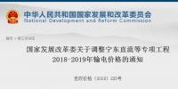 發(fā)改委：調(diào)整寧東直流等專項(xiàng)工程2018-2019年輸電價(jià)格