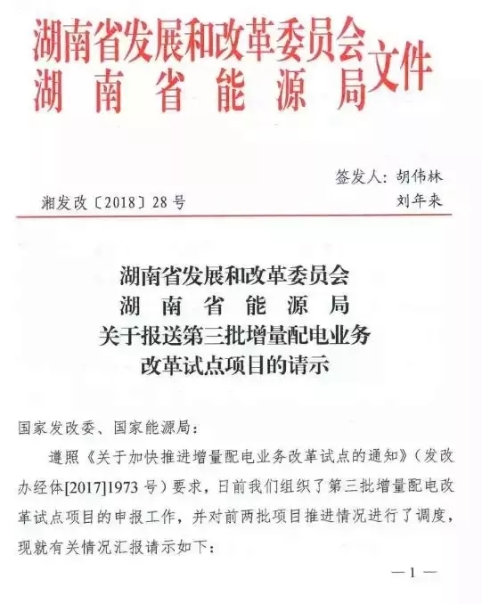 湖南省第三批增量配電業(yè)務(wù)改革試點(diǎn)完成申報