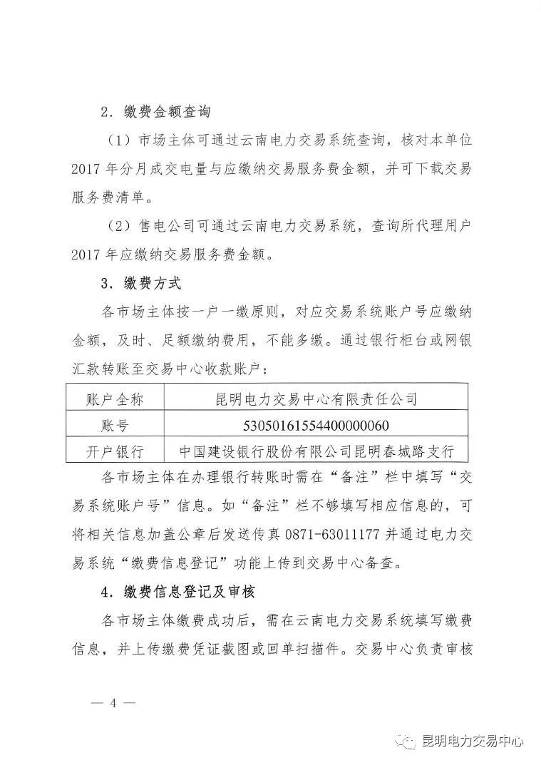  昆明電力交易中心發(fā)布《關于公布電力交易服務費收費標準和開展繳費工作的通知》