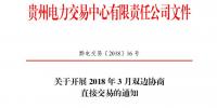 貴州2018年3月雙邊協(xié)商直接交易展開(kāi)