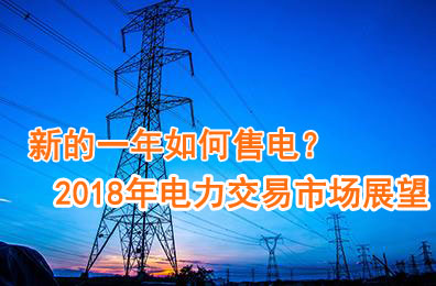 新的一年如何售電？2018年電力交易市場猜想