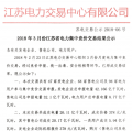 3月江蘇省電力集中競價(jià)交易結(jié)果：成交電量26.11億千瓦時(shí)