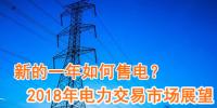 新的一年如何售電？2018年電力交易市場猜想