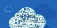 云計(jì)算時代，如何對單個云平臺的<font color=