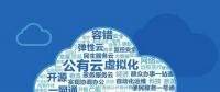 云計算時代，如何對單個云平臺的成本進行分配和管理？