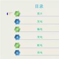 收藏丨電能“發(fā)、輸、變、配、用”五大環(huán)節(jié)講解