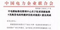 中電聯(lián)發(fā)布國家標準《光熱<font color=