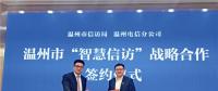大數(shù)據(jù)應用、熱點預警、關鍵詞分析……溫州邁入“智慧信訪”新時代