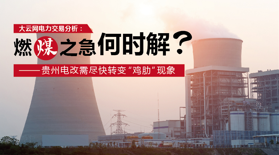 大云網(wǎng)電力交易分析：燃“煤”之急，何時(shí)解？貴州電改需盡快轉(zhuǎn)變“雞肋”現(xiàn)象