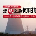 大云網(wǎng)電力交易分析：燃“煤”之急，何時(shí)解？貴州電改需盡快轉(zhuǎn)變“雞肋”現(xiàn)象