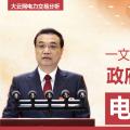 一文讀懂李克強(qiáng)總理2018年政府工作報(bào)告中電改大事！