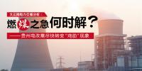 大云網(wǎng)電力交易分析：燃“煤”之急，何時解？<font color=