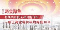兩會聚焦 | 中國將繼續(xù)降低企業(yè)用能負(fù)擔(dān)：一般工商業(yè)電價平均降低10%
