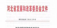 河北省發(fā)改委：2018-2020年風(fēng)電（集中式）新增建設(shè)近843萬(wàn)千瓦（附<font color=