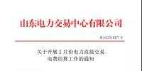 山東2月份電力直接交易電費(fèi)結(jié)算工作啟動(dòng)