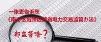 一張表告訴您《南方區(qū)域跨區(qū)跨省電力交易監(jiān)管辦法》都監(jiān)管啥？
