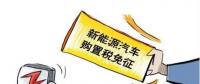 總理為什么提出將新能源汽車購置稅優(yōu)惠延長三年？