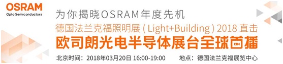 3月18日，OFweek帶您逛德國法蘭克福照明展！