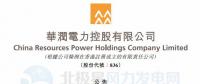 李汝革接任華潤(rùn)電力董事會(huì)主席、提名委員會(huì)主席（附現(xiàn)任董事全名單）