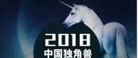 云計算廠商華云數(shù)據(jù)入選“2018中國獨角獸100強(qiáng)