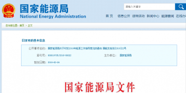 能源局2018年能源工作指導(dǎo)意見發(fā)布：以電改為重點 推動新疆、內(nèi)蒙古等地區(qū)能源綜合改革