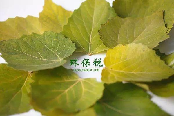 環(huán)保稅4月1日將迎首個(gè)征期！2018年第一季度稅收政策解讀新聞發(fā)布會(huì)上關(guān)于環(huán)保稅是怎么說(shuō)的？