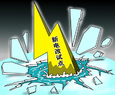 下半年新電改將以點(diǎn)帶面全面鋪開(kāi)，迎來(lái)第二輪爆發(fā)期
