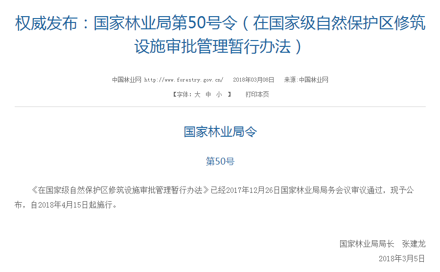 權(quán)威發(fā)布！國(guó)家林業(yè)局：禁止在國(guó)家級(jí)自然保護(hù)區(qū)修筑風(fēng)電項(xiàng)目設(shè)施