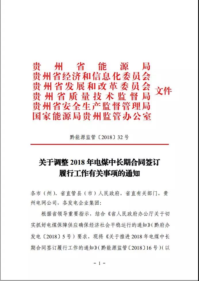 貴州調(diào)整電煤中長期合同簽訂有關(guān)事項(xiàng)，促使電廠保量又保價(jià)