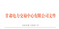  2018年3月甘肅電網(wǎng)電量交易計(jì)劃：外送17.964億千瓦時(shí)