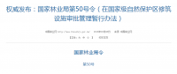 權(quán)威發(fā)布！國家林業(yè)局：禁止在國家級自然保護(hù)區(qū)修筑風(fēng)電項目設(shè)施