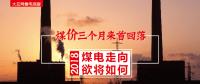大云網(wǎng)售電觀察：煤價(jià)三個(gè)月來首回落，2018煤電走向欲將如何？