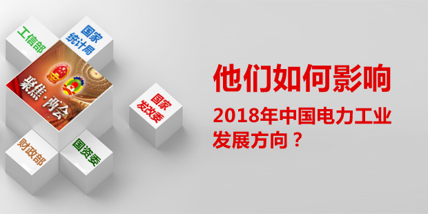 他們?nèi)绾斡绊懥?018年中國電力工業(yè)發(fā)展方向？