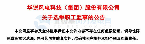 趙青華辭任華銳風(fēng)電第三屆監(jiān)事會(huì)職工監(jiān)事、監(jiān)事會(huì)主席